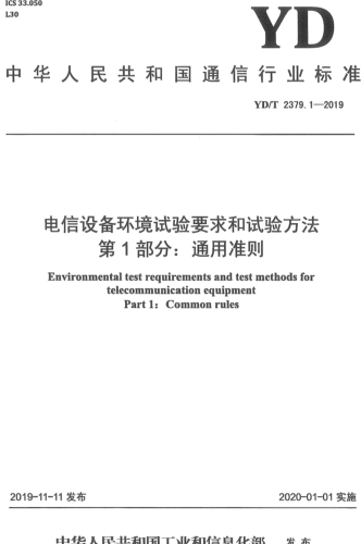 YD／T 2379.1-2019  电信设备环境试验要求和试验方法 第1部分：通用准则