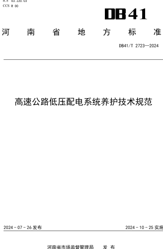 41／T 2723-2024  高速公路低压配电系统养护技术规范