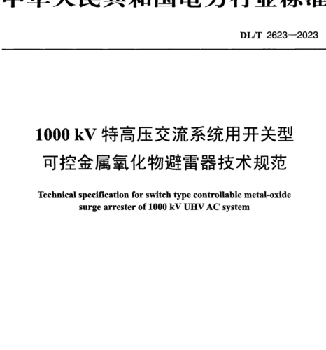 DL／T 2623-2023  1000kV特高压交流系统用开关型可控金属氧化物避雷器技术规范