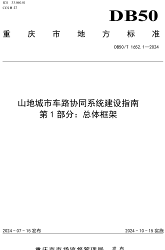 50／T 1652.1-2024  山地城市车路协同系统建设指南 第1部分：总体框架