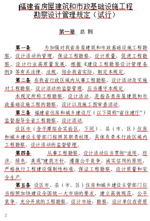 福建省房屋建筑和市政基础设施工程勘察设计管理规定(试行)（自2024年9月1日起试行，有效期5年）