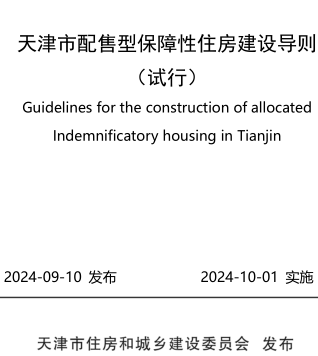天津市配售型保障性住房建设导则(试行)（天津市住房和城乡建设委员会发布2024年10月日起实施）