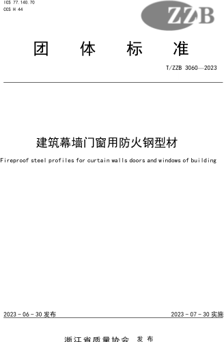 T／ZZB 3060-2023  建筑幕墙门窗用防火钢型材