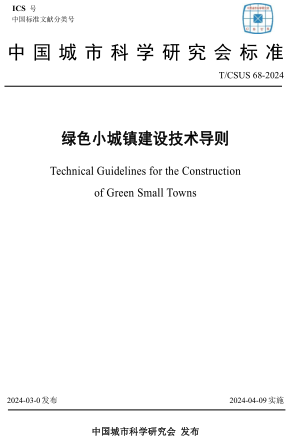  68-2024  绿色小城镇建设技术导则(附条文说明)