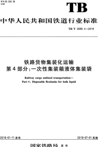 TB／T 2689.4-2018  铁路货物集装化运输 第4部分：一次性集装箱液体集装袋（含国家铁路局2023年第1号修改单）