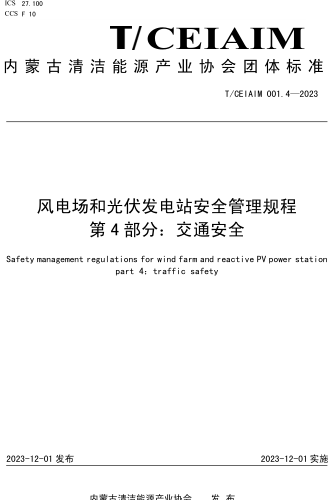T／CEIAIM 001.4-2023  风电场和光伏发电站安全管理规程 第4部分：交通安全