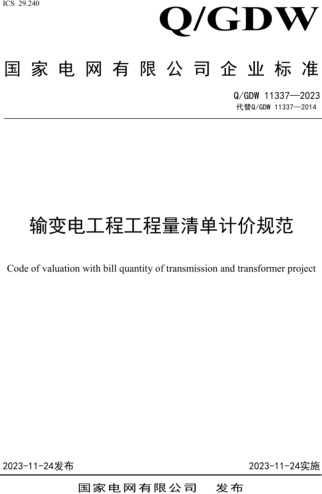 Q／GDW 11337-2023  输变电工程工程量清单计价规范
