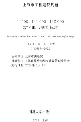 J08-86-2022  1：500 1：1000 1：2000数字地形测绘标准