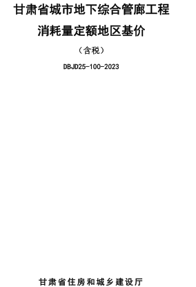 甘肃省城市地下综合管廊工程消耗量定额地区基价(含税)（DBJD25-100-2023）