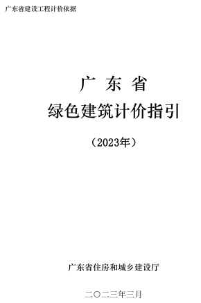 广东省建设工程计价依据-广东省绿色建筑计价指引(2023年)（广东省住房和城乡建设厅2023年3月）