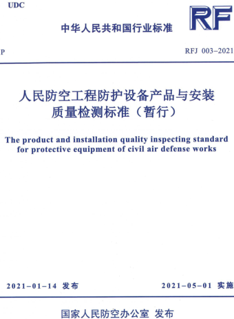 RFJ 003-2021  人民防空工程防护设备产品与安装质量检测标准（暂行）
