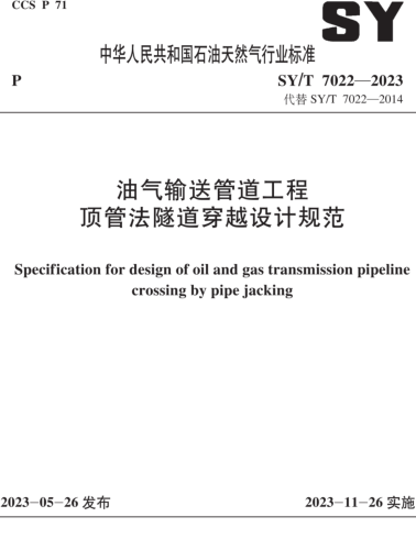 SY／T 7022-2023  油气输送管道工程 顶管法隧道穿越设计规范