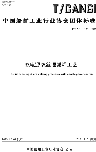 T／CANSI 111-2023  双电源双丝埋弧焊工艺