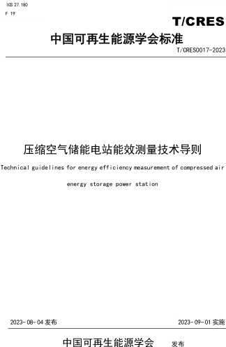 T／CRES 0017-2023  压缩空气储能电站能效测量技术导则