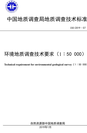 DD 2019-07  环境地质调查技术要求(1：50000)