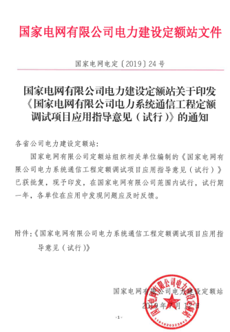 国家电网有限公司电力系统通信工程定额调试项目应用指导意见(试行)（国家电网电定[2019]24号：国家电网有限公司电力建设定额站2019年7月12日）