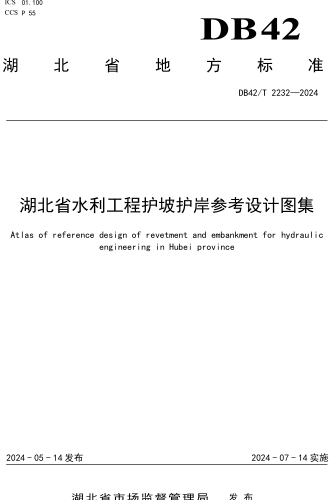 DB42／T 2232-2024  湖北省水利工程护坡护岸参考设计图集