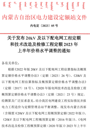 关于发布20kV及以下配电网工程定额和技术改造及检修工程定额2023年上半年价格水平调整的通知（内电定[2023]05号：内蒙古自治区电力建设定额站2023年6月16日）