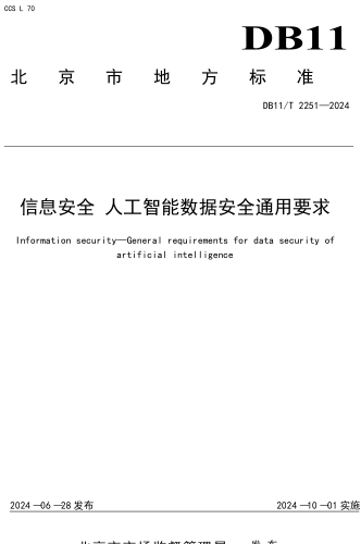 11／T 2251-2024  信息安全 人工智能数据安全通用要求
