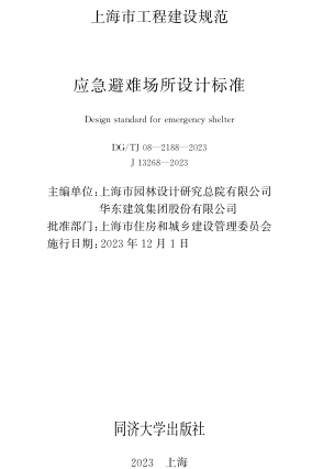 J08-2188-2023  应急避难场所设计标准