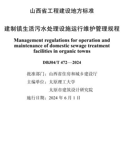 DBJ04／T 472-2024  建制镇生活污水处理设施运行维护管理规程(附条文说明)