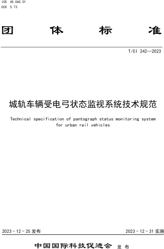T／CI 242-2023  城轨车辆受电弓状态监视系统技术规范