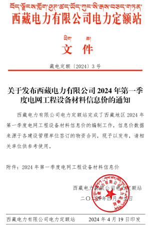 西藏电力有限公司电网工程设备材料信息价(2024年第一季度)(总第44期)（藏电定额〔2024〕3号：西藏电力有限公司电力定额站2024年4月19日）