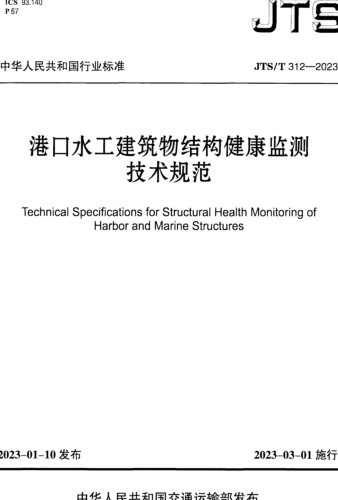 ／T 312-2023  港口水工建筑物结构健康监测技术规范(附条文说明)