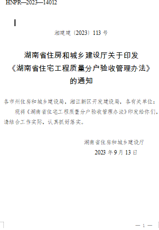 湖南省住宅工程质量分户验收管理办法（湘建建〔2023〕113号：湖南省住房和城乡建设厅2023年9月13日）