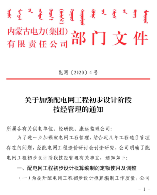 配网〔2020〕4号：关于加强配电网工程初步设计阶段技经管理的通知（内蒙古电力(集团)有限责任公司配电网建设办公室2020年3月12日）