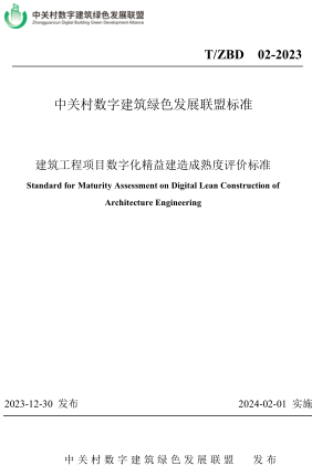 T／ZBD 02-2023  建筑工程项目数字化精益建造成熟度评价标准