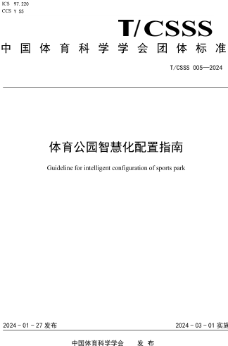 T／CSSS 005-2024  体育公园智慧化配置指南