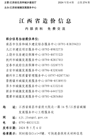 江西省造价信息（2024年第4期总第274期）