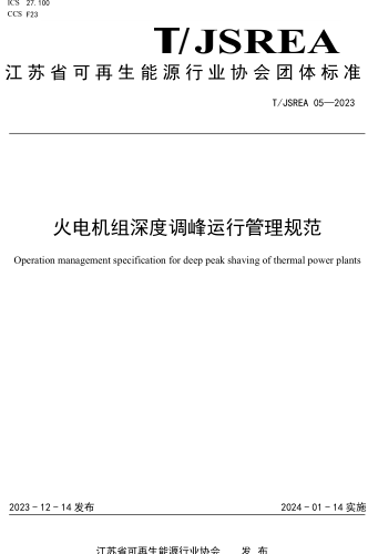 T／JSREA 05-2023  火电机组深度调峰运行管理规范