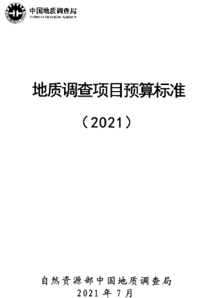 地质调查项目预算标准（自然资源部中国地质调查局2021年7月）