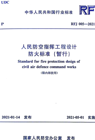 RFJ 005-2021  人民防空指挥工程设计防火标准（暂行）