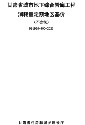 甘肃省城市地下综合管廊工程消耗量定额地区基价(不含税)（DBJD25-100-2023）