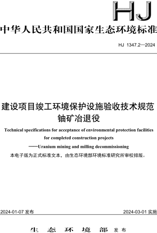 HJ 1347.2-2024  建设项目竣工环境保护设施验收技术规范 铀矿冶退役