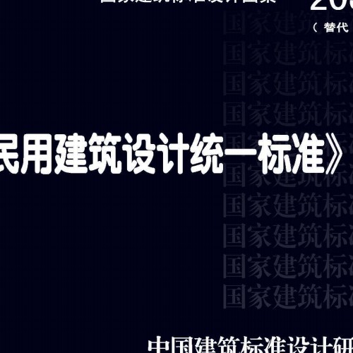 《民用建筑设计统一标准》图示20J813