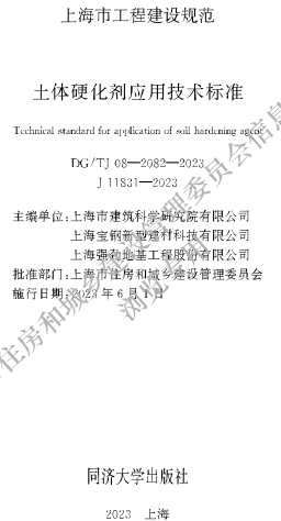 DG／TJ08-2082-2023 土体硬化剂应用技术标准