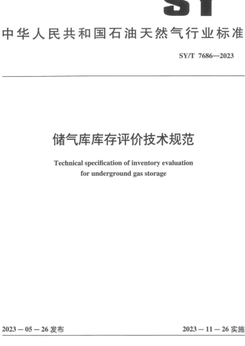SY／T 7686-2023  储气库库存评价技术规范