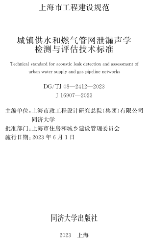 DG／TJ08-2412-2023 城镇供水和燃气管网泄漏声学检测与评估技术标准