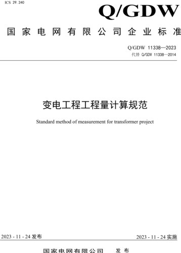 Q／GDW 11338-2023 变电工程工程量计算规范