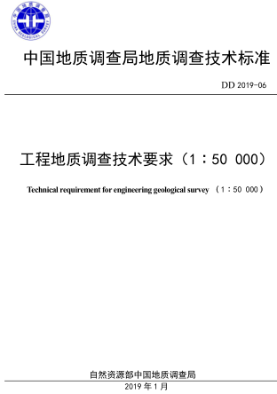 DD 2019-06 工程地质调查技术要求(1：50000)