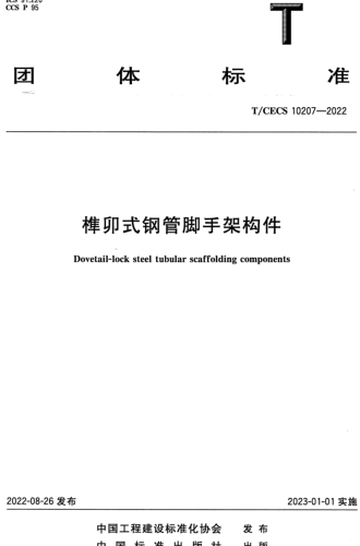 10207-2022  榫卯式钢管脚手架构件