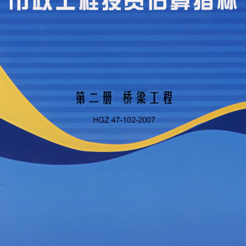 市政工程投资估算指标-第二册-桥梁工程