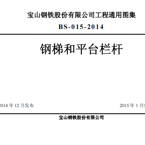 宝山钢铁股份有限公司工程通用图集 BS-015-2014 钢梯和平台栏杆