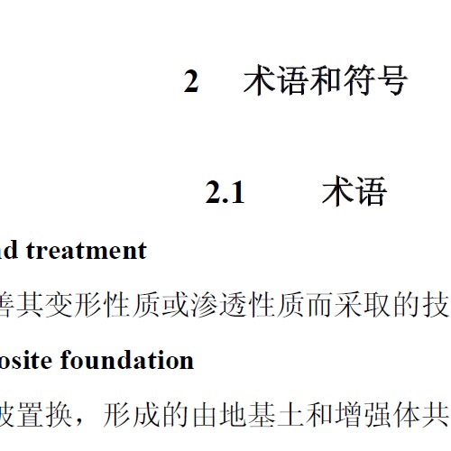 《建筑地基处理技术规范》（JGJ79-2012）