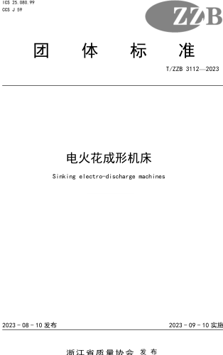 T／ZZB 3112-2023  电火花成形机床