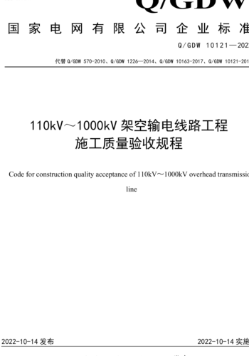 Q／GDW 10121-2022  110kV～1000kV架空输电线路工程施工质量验收规程